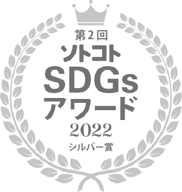 第2回 ソノコト SDGs アワード 2022 シルバー賞
